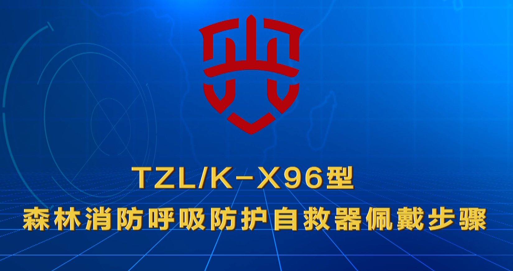 自救器佩戴步骤.png